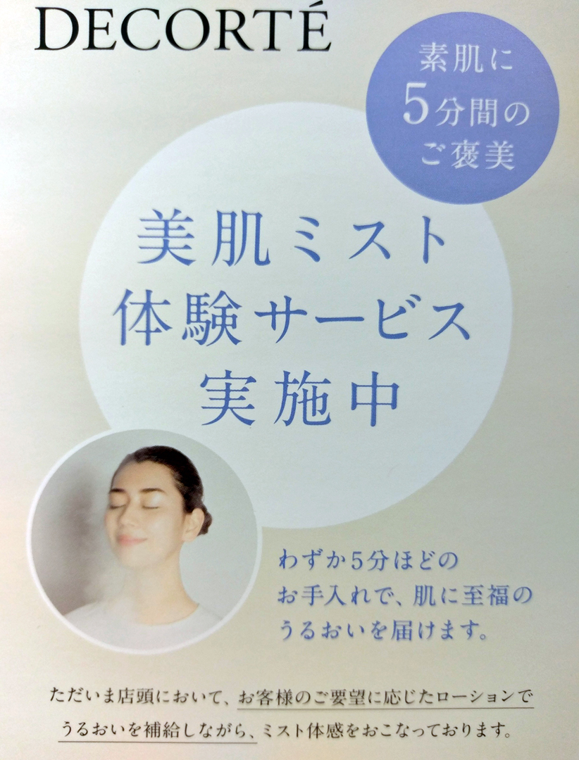 美肌ミスト体験サービス実施中 化粧のり、ぐんっ!とアップ。キメが整ってつるん! わずか5分でお肌にうるおいをとどける、温感スチームの美肌体感を無料で実施中です。お気軽にお越しください。